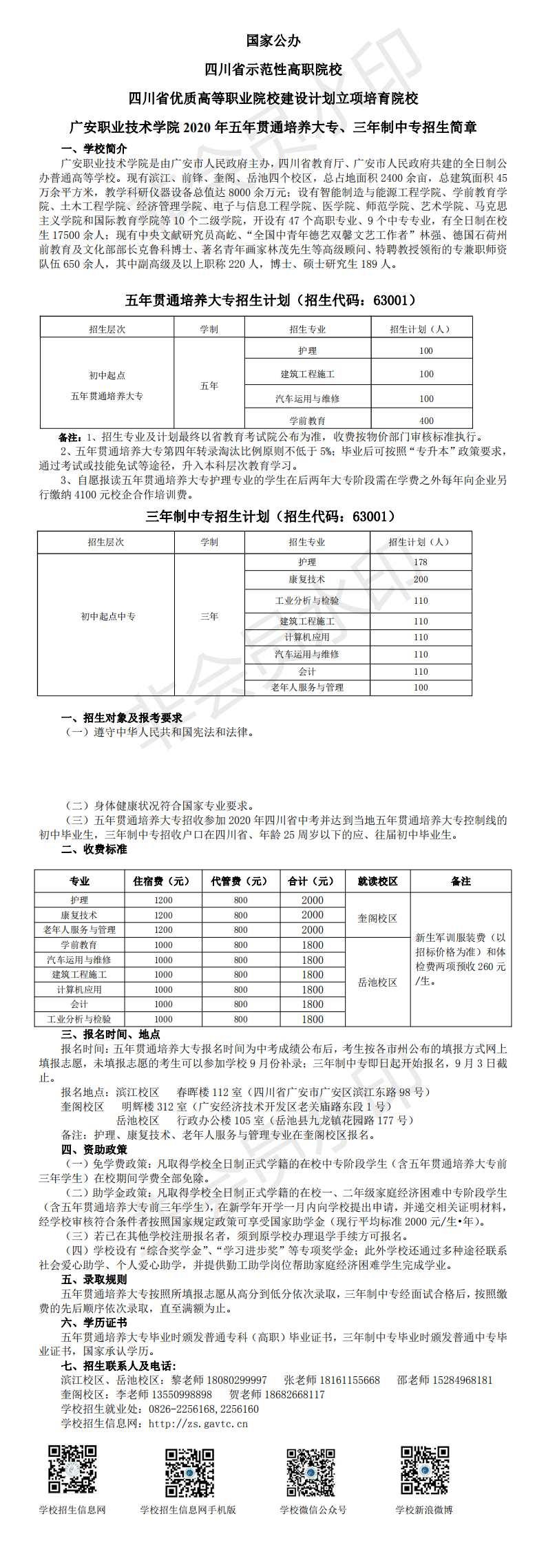 2020年五年贯通培养大专、三年制中专招生简章_0